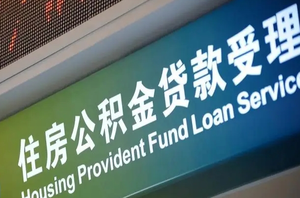 员工申请单位住房公积金_永州公积金代办在职离职封存服务